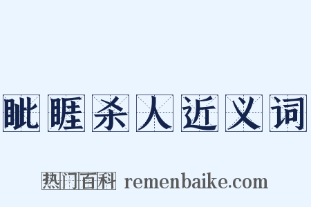 眦睚杀人近义词是什么意思的图片